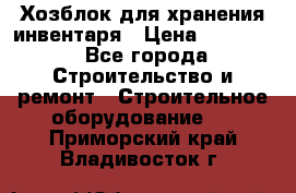 Хозблок для хранения инвентаря › Цена ­ 22 000 - Все города Строительство и ремонт » Строительное оборудование   . Приморский край,Владивосток г.